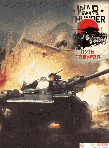 War Thunder: Путь самурая [1.65.1.108] (2012) PC | Online-only