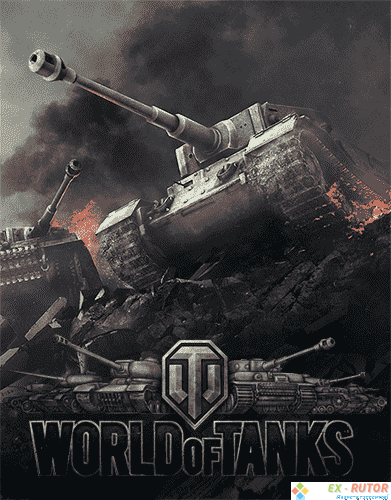 Мир Танков / World of Tanks [0.9.17.0.2#319] (2014) PC  | Online-only